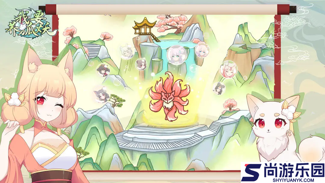 我要养狐妖免广告下载