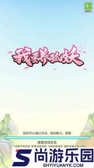 我要养狐妖免广告下载