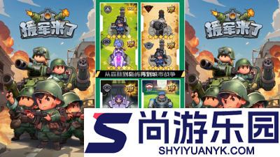 援军来了0.1折下载