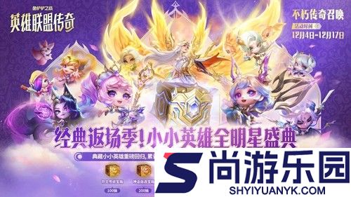 金铲铲之战s16不朽传奇召唤活动