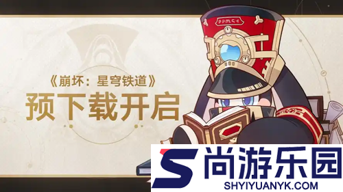 崩坏星穹铁道3.8版本预下载在哪