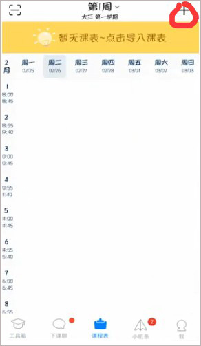 超级课程表手机版下载