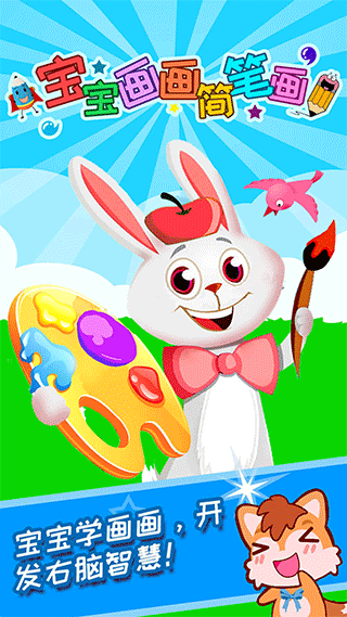 宝宝画画简笔画正版下载