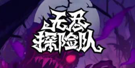 无尽探险队最新破解版下载-无尽探险队无限资源版下载