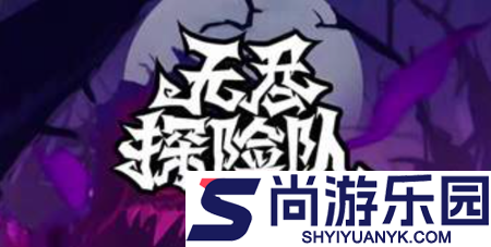 无尽探险队无限资源版下载