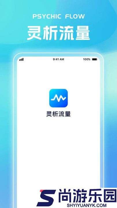 灵析流量软件下载