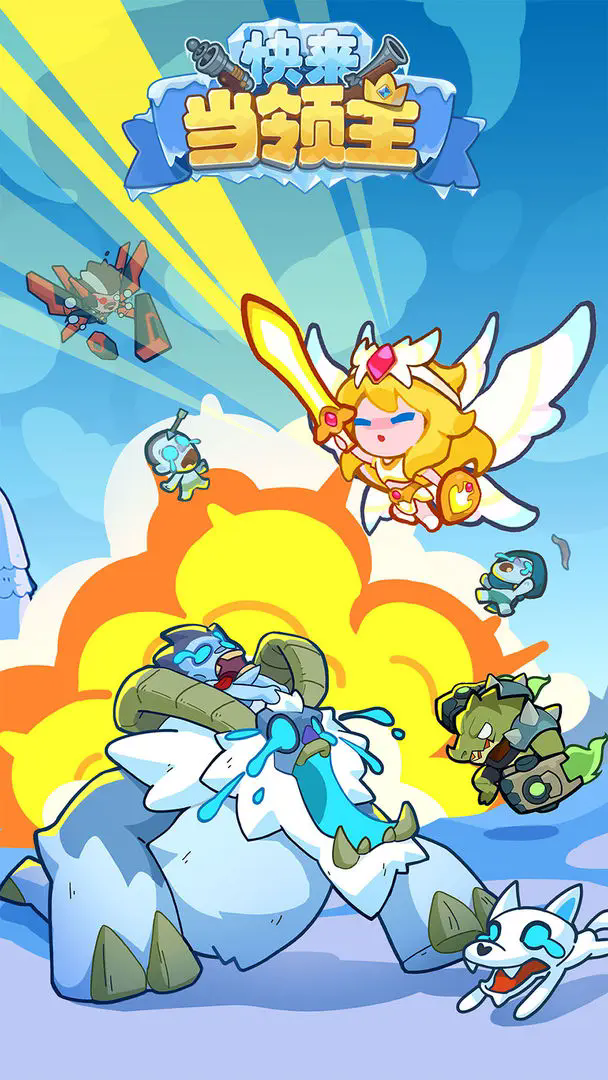 快来当领主手游下载