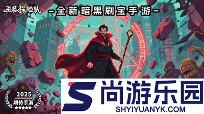 无尽探险队最强流派