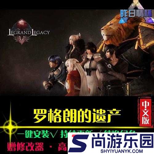 罗格朗的遗产驭法者全面攻略