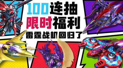 雷霆战机集结破解版无限内购下载-雷霆战机集结无限钻石