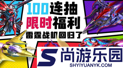 雷霆战机集结无限钻石