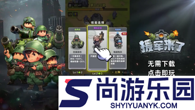 援军来了开服时间表