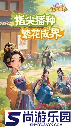 我的花园世界花灵怎么弄
