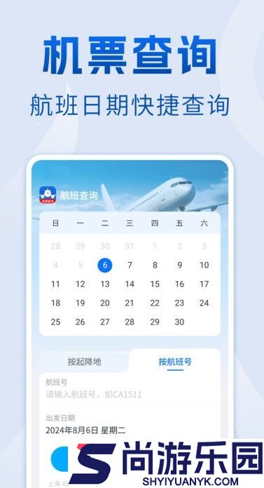 航班查询管家app下载