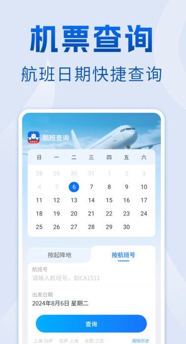航班查询管家app下载