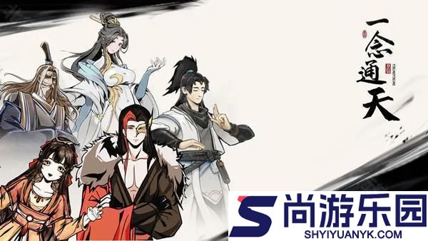 一念通天手游下载