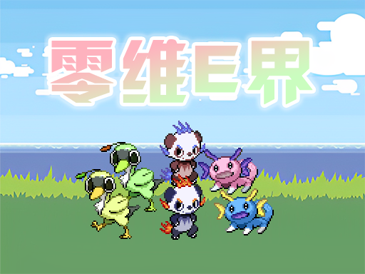 口袋妖怪零维E界正式版下载