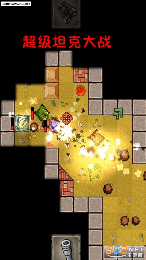 超级坦克大战