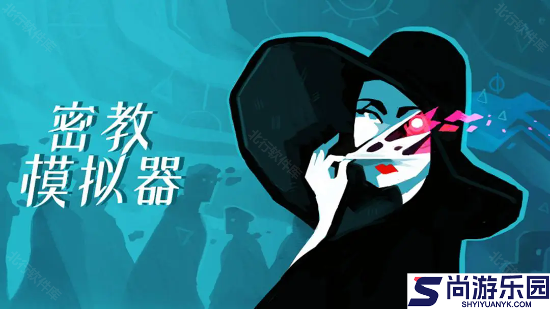 密教模拟器手机版游戏下载