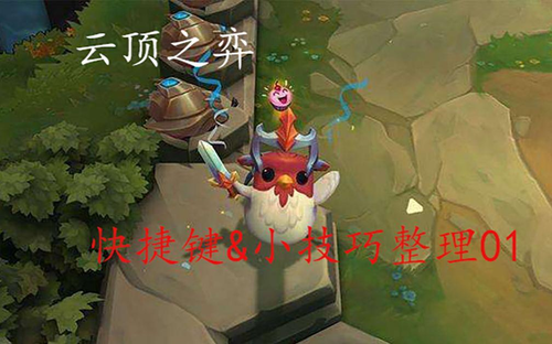 云顶之弈小小英雄哪个键跳舞-云顶之弈小小英雄怎么跳舞