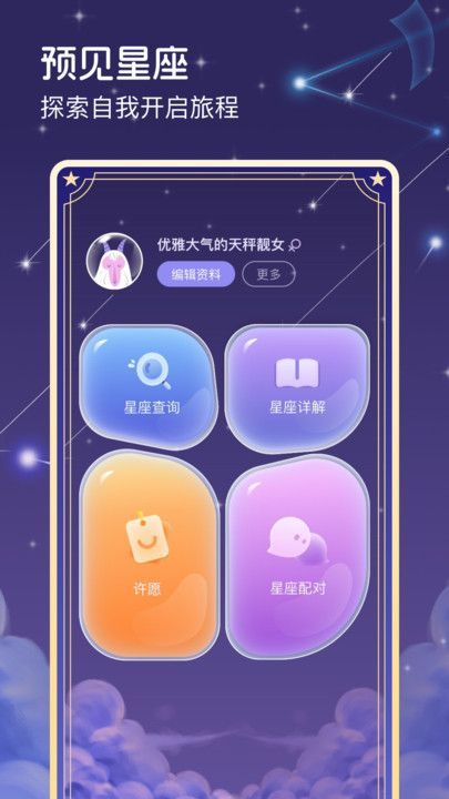 预见星座app下载