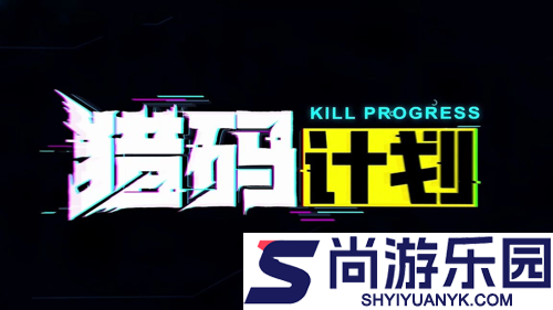 猎码计划礼包码合集