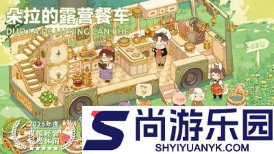 朵拉的露营餐车内置菜单最新版本