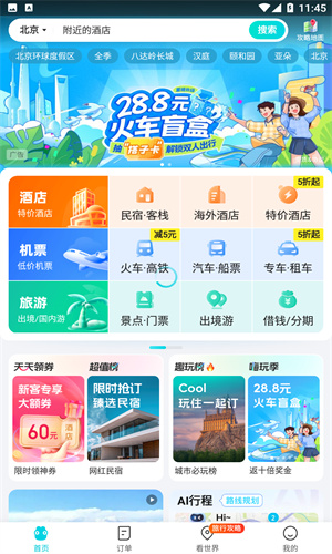 去哪儿旅行最新版本app下载