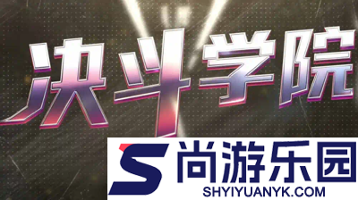 决斗学院全新礼包码22个