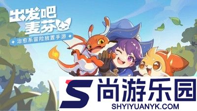 出发吧麦芬兑换码大全汇总