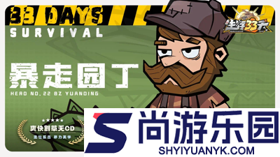 生存33天最强英雄推荐