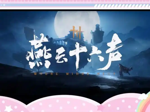 燕云十六声礼包码2026最新礼包码一览-燕云十六声兑换码大全