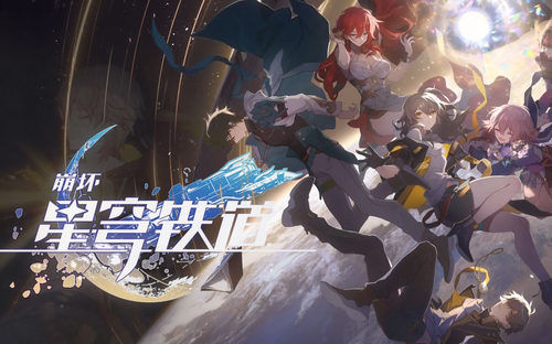 崩坏星穹铁道4.0版本更新时间延迟-崩坏星穹铁道4.0延迟