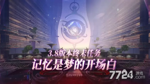 崩坏星穹铁道3.8前瞻直播,崩坏星穹铁道,崩坏星穹铁道3.8前瞻直播时间3.8前瞻直播时间-崩坏星穹铁道3.8版本前瞻直播什么时候开始