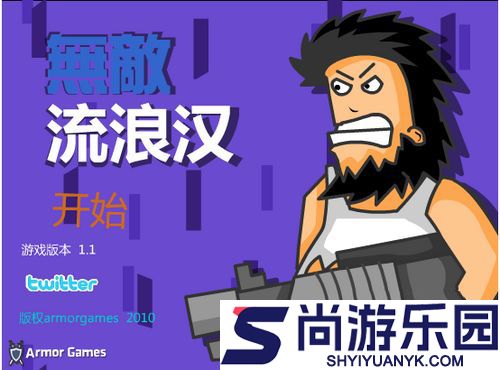 无敌流浪汉手机版下载中文版