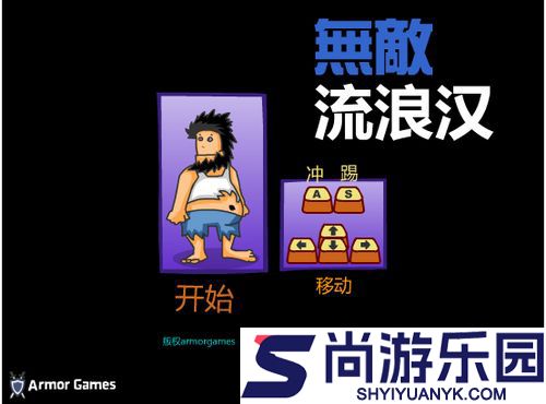 无敌流浪汉手机版下载中文版