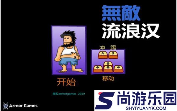 无敌流浪汉手机版下载中文版