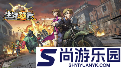 生存33天破解版内购