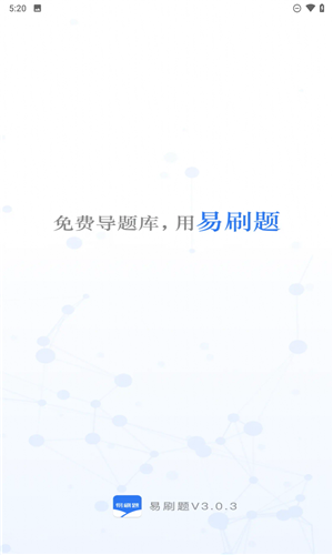 易刷题app官网版下载