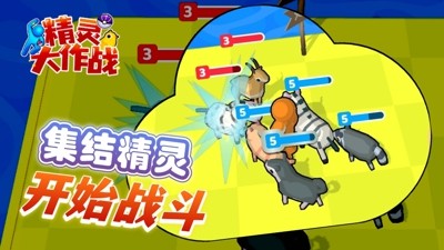 精灵大作战破解版无限金币免广告无限金币下载-精灵大作战破解版无限金币