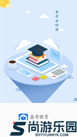 鑫考云校园app下载最新版本