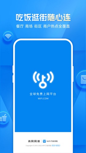 WiFi万能钥匙免费版下载
