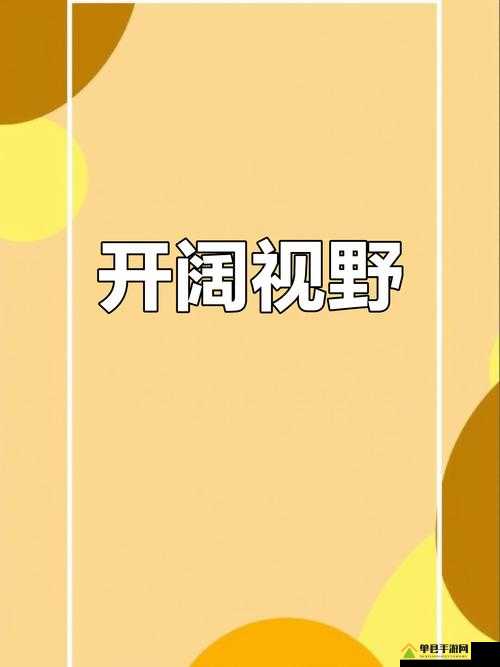 強開小嫩苞一區二區三區：探索未知的世界