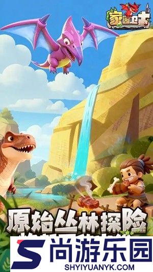 家园卫士破解版无限珍珠破解