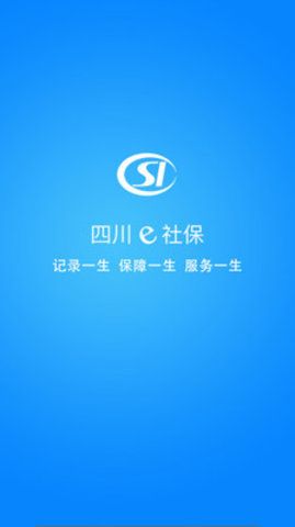 四川e社保app软件下载