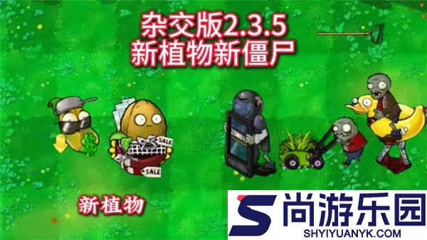 植物大战僵尸杂交版2025新版下载