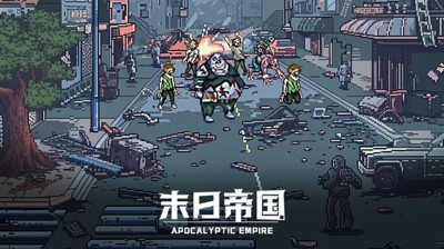 末日帝国最新破解版在线下载-末日帝国破解版无限钻石下载