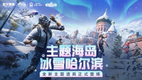 和平精英,和平精英冰雪哈尔滨有什么道具冰雪哈尔滨有什么道具-和平精英冰雪哈尔滨道具介绍