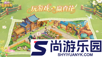 我的花园世界0.1折下载