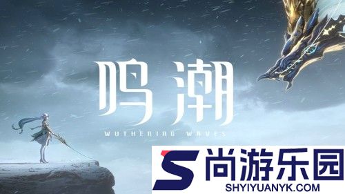 鸣潮拉海洛新角色爆料